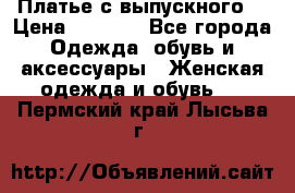 Платье с выпускного  › Цена ­ 2 500 - Все города Одежда, обувь и аксессуары » Женская одежда и обувь   . Пермский край,Лысьва г.